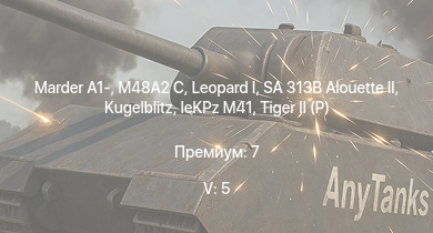 WT — 5 ранг: 5шт SA 313B Alouette II |  | M48A2 C | Marder A1- | FV4202 | T32 |  | T92 | M46 | 