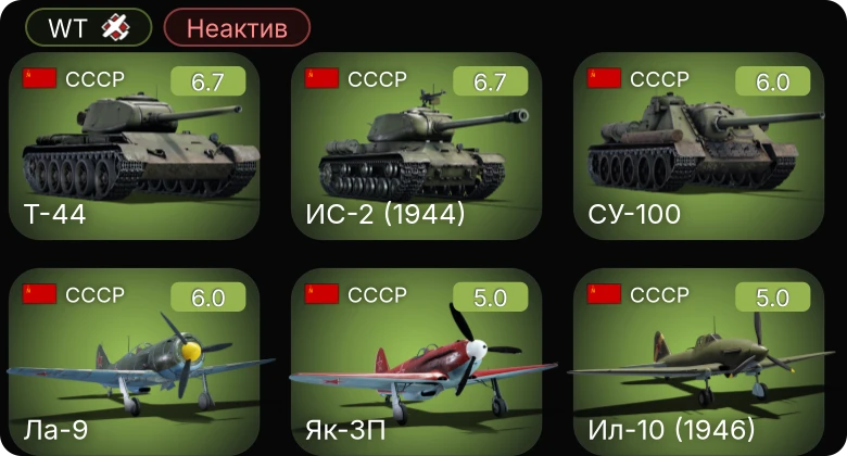 WT — Неактив | Ла-9 | Як-3П | СУ-100 | ИС-2 (1944) | Ил-10 (1946)