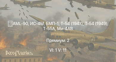WT — 6 ранг: 1шт 5 ранг: 11шт Т-55А | Ми-4АВ | Т-54 (1949) | БМП-1 | Т-54 (1947) | ИС-4М | AML-90 | ИС-3 | БТР-80А | Т-44-100