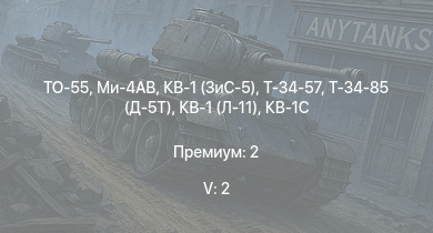 WT — 5 ранг: 2шт ТО-55 | Ми-4АВ | Т-34-85 (Д-5Т) | Т-34-57 | КВ-1 (ЗиС-5) | Т-34 (1942) |  | Т-34 (1941) | Беспощадный | КВ-1С