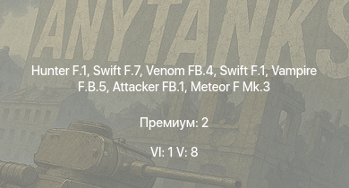WT — 6 ранг: 1шт 5 ранг: 8шт Hunter F.1 | Venom FB.4 | Swift F.7 | Swift F.1 | Vampire F.B.5 | Meteor F Mk.3 | Sea Meteor F Mk.3 | Attacker FB.1 | Me 262 A-1a | Spitfire F Mk.22