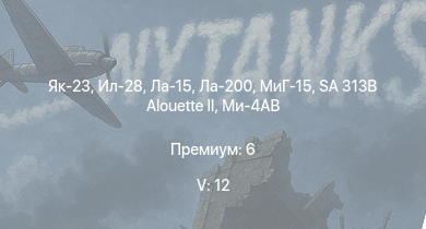 WT — 5 ранг: 12шт Як-23 | SA 313B Alouette II | Ла-15 | Ил-28 | МиГ-15 | Ми-4АВ | Ла-200 | Me 262 A-1a/U1 | МиГ-9 | МиГ-9 (п)