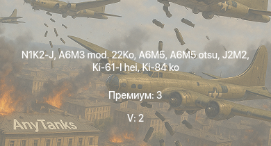 WT — 5 ранг: 2шт N1K2-J | Ki-84 ko | A6M5 otsu | A6M3 mod. 22Ko | A6M5 | J2M2 | Ki-61-I hei | Jagdpanzer 38(t) |  | A6M3 mod. 22