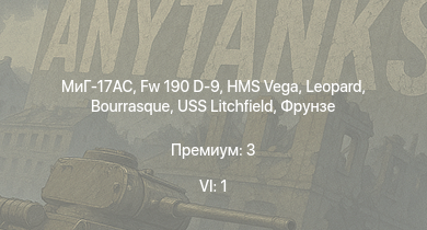WT — 6 ранг: 1шт МиГ-17AC | Fw 190 D-9 | HMS Vega | Leopard | Bourrasque | IJN Mutsuki | IJN Momi | Фрунзе | USS Litchfield | RN Turbine