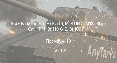 WT — 6 ранг: 1шт A-4E Early |  | M18 GMC | M18 Black Cat | T14 | IJN Ayanami | Bf 109 F-4 | Calliope | M19A1 | P-63A-10