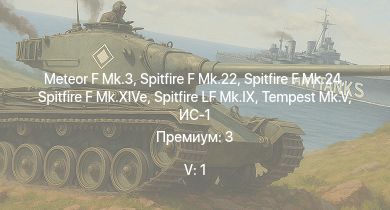 WT — 5 ранг: 1шт Meteor F Mk.3 | Spitfire F Mk.22 | Spitfire F Mk.24 | Spitfire LF Mk.IX | Tempest Mk.V | Spitfire F Mk.XIVe | ИС-1 | Т-34-85 (Д-5Т) | Spitfire F Mk.XVI | Spitfire Mk.Vc/trop