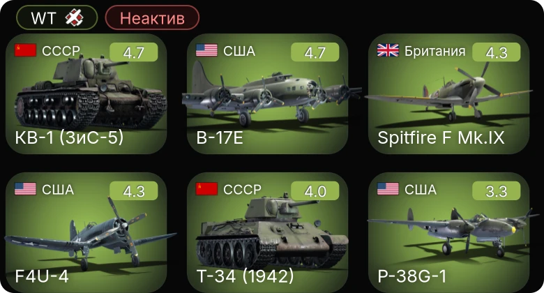 WT — Неактив | B-17E | F4U-4 | КВ-1 (ЗиС-5) | Spitfire F Mk.IX | P-36G