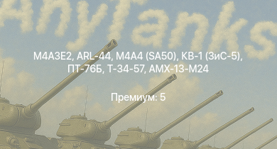 WT —  M4A3E2 | ПТ-76Б | ARL-44 | M4A4 (SA50) | КВ-1 (ЗиС-5) | Т-34-57 | АСУ-57 | AMX-13 (FL11) | Т-34 (1941) | Т-34 (1942)