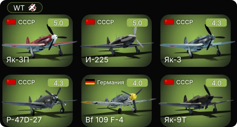 WT — И-225 | Як-3П | Bf 109 F-4 | Fw 190 A-4 | Як-3