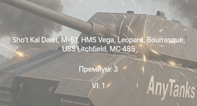 WT — 6 ранг: 1шт Shot Kal Dalet | M-51 | HMS Vega | Leopard | Bourrasque | IJN Mutsuki | IJN Momi | Фрунзе | Т-34 (1940) | USS Litchfield