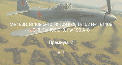 WT — 5 ранг: 1шт Me 163B | Ta 152 H-1 | Bf 109 G-10 | Bf 109 K-4 | Fw 190 A-8 | Fw 190 D-9 | Bf 109 G-6 | Fw 190 A-5 | Bf 109 G-2/trop | Fw 190 A-5/U12