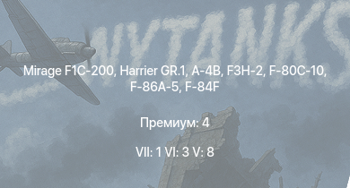 WT — 7 ранг: 1шт 6 ранг: 3шт 5 ранг: 8шт Mirage F1C-200 | Harrier GR.1 | F3H-2 | A-4B | F-84F | F-86A-5 | F9F-2 | F-80C-10 | F2H-2 | F3D-1
