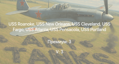 WT — 5 ранг: 3шт USS Fargo | USS Roanoke | USS Cleveland | USS Atlanta | USS New Orleans | USS Portland | USS Northampton | USS Pensacola | USS Trenton | USS Raleigh