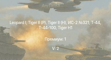 WT — 5 ранг: 2шт  | Т-44-100 |  |  | Т-44 | ИС-2 321 | Jagdpanther G1 | ИС-2 |  | 