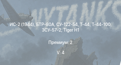 WT — 5 ранг: 4шт БТР-80А | ЗСУ-57-2 | Т-44-100 | Т-44 | СУ-122-54 | ИС-2 (1944) | ИС-2 | АСУ-85 | M53/59 | 2С3М