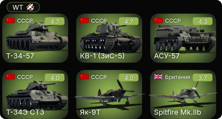 WT — АСУ-57 | Т-34-57 | КВ-1 (ЗиС-5) | Як-9Т | Bf 109 F-2