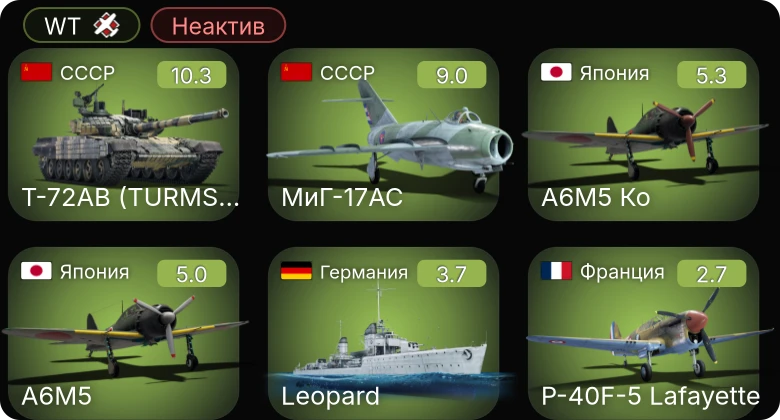 WT — Неактив | 7 ранг: 1шт 6 ранг: 1шт Т-72АВ (TURMS-T)
