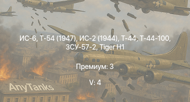 WT — 5 ранг: 4шт ИС-6 | Т-54 (1947) | Т-44-100 | ЗСУ-57-2 | Т-44 | ИС-2 (1944) | ИС-2 | T20 | M4A3E2 (76) W | 