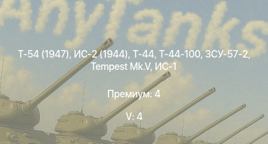 WT — 5 ранг: 4шт Т-54 (1947) | Т-44-100 | ЗСУ-57-2 | Т-44 | ИС-2 (1944) | ИС-2 | M18 GMC | Tempest Mk.V | ИС-1 | Т-34-85
