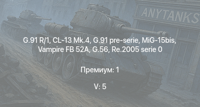 WT — 5 ранг: 5шт G.91 R/1 | G.91 pre-serie | CL-13 Mk.4 | MiG-15bis | Vampire FB 52A | G.56 | Re.2005 serie 0 | Bf 109 G-14/AS | P-47D-30 | G.55 серия 1