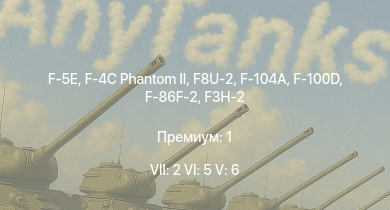 WT — 7 ранг: 2шт 6 ранг: 5шт 5 ранг: 6шт F-5E | F8U-2 | F-4C Phantom II | F-104A | F-100D | F3H-2 | F-86F-2 | F9F-2 | F-86A-5 | F-80C-10