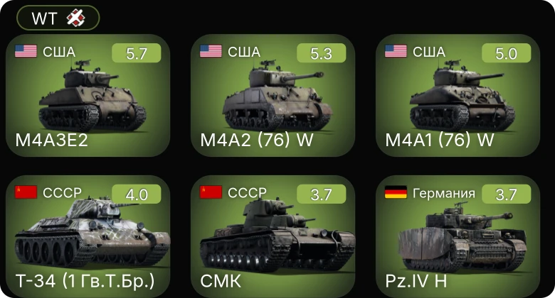 WT — M4A1 (76) W | M4A2 (76) W | M4A3E2 | Т-34 (1940) | Т-34 (1 Гв.Т.Бр.)