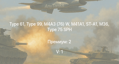 WT — 5 ранг: 1шт Type 99 | Type 61 | ST-A1 | M41A1 | Type 75 SPH | M36 | M4A3 (76) W | Chi-Ri | Chi-To | M19A1
