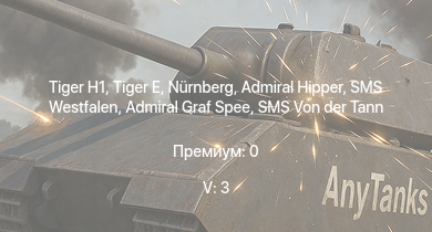 WT — 5 ранг: 3шт SMS Derfflinger | SMS Von der Tann | SMS Westfalen |  | Admiral Hipper | Admiral Graf Spee | Nürnberg |  | Leipzig | Köln