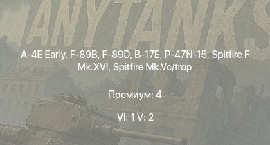 WT — 6 ранг: 1шт 5 ранг: 2шт A-4E Early | F-89B | F-89D | Spitfire F Mk.XVI | Spitfire Mk.Vc/trop | B-17E | P-47N-15 | Spitfire F Mk.IX | P-47D-25 | Halifax B Mk.IIIa