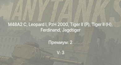 WT — 5 ранг: 3шт  | M48A2 C | PzH 2000 |  |  | Jagdtiger |  | Jagdpanther G1 | M109A1 | 