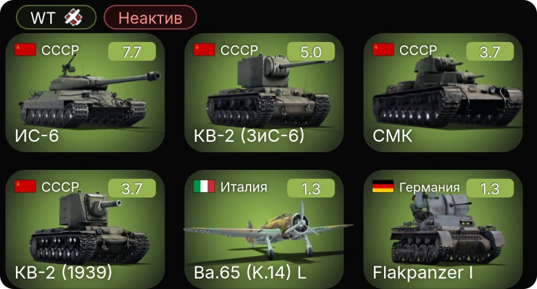 WT — Неактив | 5 ранг: 1шт