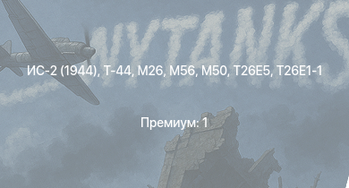 WT —  Т-44 | ИС-2 (1944) | M56 | M26 | T26E5 | T34 | T26E1-1 | M50 | M53/59 | ИС-2