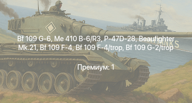 WT —  Me 410 B-6/R3 | P-47D-28 | Bf 109 G-6 | Me 410 B-1/U2 | Bf 109 G-2/trop | Fw 190 A-5 | Fw 190 A-5/U12 | Як-3 | P-47D-25 | Bf 109 F-4