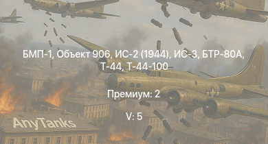 WT — 5 ранг: 5шт БМП-1 | Объект 906 | БТР-80А | ИС-3 | Т-44-100 | Т-44 | ИС-2 (1944) | АСУ-85 | ИС-2 | СУ-100П