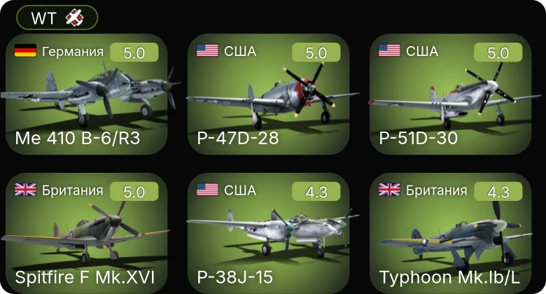 WT — P-51D-30 | Me 410 B-6/R3 | Sakeen | P-61C-1 | P-38J-15