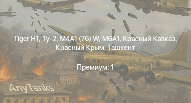 WT —   | Красный Крым | Спокойный | M6A1 | M4A1 (76) W | Ту-2 | Красный Кавказ | Ташкент | Москва | Сообразительный