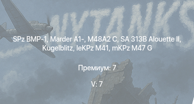 WT — 5 ранг: 7шт SA 313B Alouette II | SPz BMP-1 | Marder A1- | M48A2 C | mKPz M47 G | Type 99 |  |  |  | leKPz M41