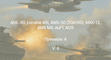 WT — 5 ранг: 4шт AML-90 | AMX-50 (TOA100) | Lorraine 40t | AuF1 | Т-44 | AMX-13 | AMX M4 | M26 | Jagdpanther G1 | ИС-2