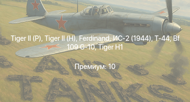 WT —   |  |  | Т-44 | ИС-2 (1944) | Jagdpanther G1 | ИС-2 |  |  | 