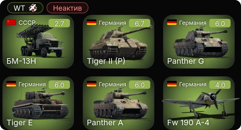 WT — Неактив | БМ-13Н