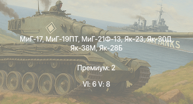 WT — 6 ранг: 6шт 5 ранг: 8шт Як-38М | МиГ-19ПТ | МиГ-21Ф-13 | Як-28Б | Як-23 | Як-30Д | МиГ-17 | МиГ-15 | Ту-4 | Ту-14Т