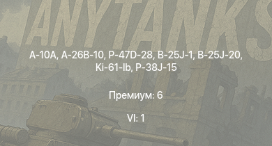 WT — 6 ранг: 1шт A-10A | P-47D-28 | A-26B-10 | P-47D-25 | P-38J-15 | P-51D-20-NA | B-25J-1 | P-63A-10 | P-63C-5 | P-61C-1