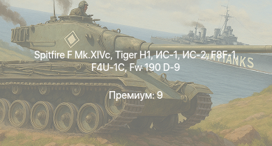 WT —  ИС-2 | Spitfire F Mk.XIVc |  | ИС-1 | Seafire F.Mk.XVII | Т-34-85 (Д-5Т) | Fw 190 A-8 | Fw 190 D-9 | Fw 190 D-12 | KW I C 756 (r)