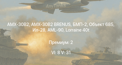 WT — 6 ранг: 8шт 5 ранг: 31шт БМП-2 | Объект 685 | AMX-30B2 | AMX-30B2 BRENUS | Т-10М |  | MARS 15 |  | SPz BMP-1 | Т-54 (1949)