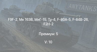 WT — 5 ранг: 10шт Me 163B | Ту-4 | МиГ-15 | F9F-2 | МиГ-9 | F2H-2 | Ho 229 V3 | Me 262 A-1a | F-80A-5 | F-84B-26
