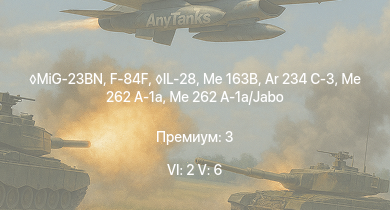 WT — 6 ранг: 2шт 5 ранг: 6шт MiG-23BN | F-84F | IL-28 | Me 163B | Ar 234 C-3 | Me 262 A-1a/Jabo | Me 262 A-1a | Ar 234 B-2 | Me 262 A-1/U4 | He 177 A-5