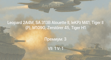 WT — 7 ранг: 1шт 5 ранг: 1шт Leopard 2A4M | SA 313B Alouette II | leKPz M41 |  | Jagdpanther G1 |  |  | M109G | Zerstörer 45 | 