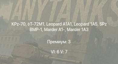 WT — 6 ранг: 6шт 5 ранг: 7шт Leopard 1A5 | KPz-70 | T-72M1 |  | SA 313B Alouette II |  | M48A2 G A2 | SPz BMP-1 |  | Marder 1A3