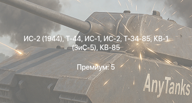 WT —  ИС-2 (1944) | Т-44 | ИС-2 | ИС-1 | Т-34-85 | Т-34-85 (Д-5Т) | ИСУ-122 | ПТ-76Б | КВ-85 | СУ-85М