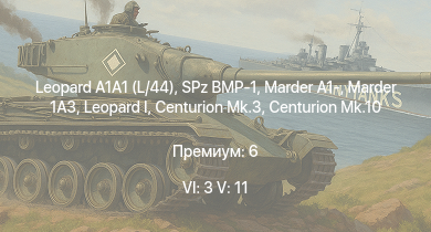 WT — 6 ранг: 3шт 5 ранг: 11шт Leopard A1A1 (L/44) | Falcon | Warrior | Chieftain Marksman | SA 313B Alouette II | Centurion Mk.10 |  | Marder 1A3 | SPz BMP-1 | Centurion Mk.3